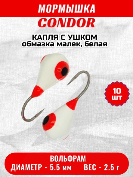 Мормышка вольфрамовая Condor Капля с ушком d 5,5 мм 2,5 гр обмазка малек, белая 10 шт
