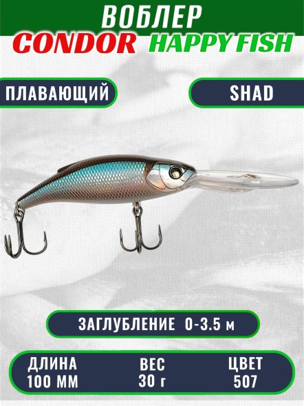 Воблер CONDOR HAPPY FISH размер 100 мм вес 30.0 гр заглубление 0- 3,5м, цв 507#