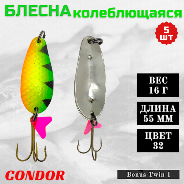 Блесна колеблющаяся двойная Condor Bonus Twin 1 размер 55 мм вес 16 г цвет 32 5 шт