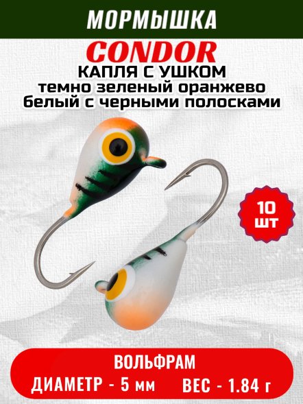 Мормышка вольфрамовая Condor Капля с ушком d 5,0 мм, 1,84 гр, цвет малек темно зеленый оранжево белый с чер 10 шт