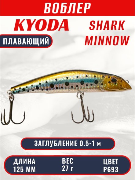 Воблер KYODA SHARK MINNOW-125F 12,5 см 27.0 гр цвет P693, заглубление 0,5-1,0м.