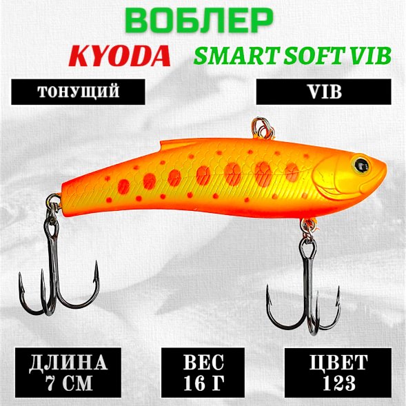 Воблер KYODA SMART SOFT VIB silicon, размер 70 мм вес 16 гр цвет 123