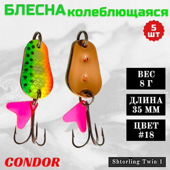 Блесна колеблющаяся двойная Condor Shtorling Twin 1 размер 35 мм вес 8 г цвет #18 5 шт