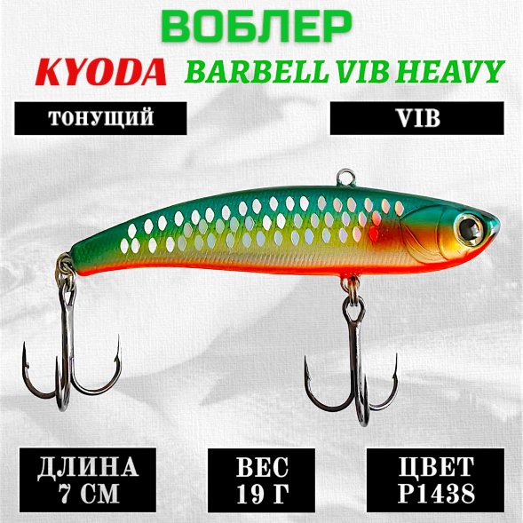 Воблер KYODA BARBELL VIB HEAVY, ратлин  размер 70 мм вес 19 гр тонущий цвет P1438
