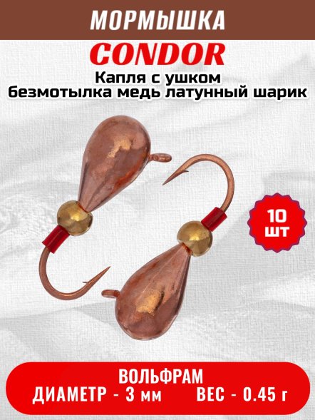 Мормышка вольфрамовая Condor Капля с ушком d 3,0 мм безмотылка, вес 0,45 гр медь Латунный шарик 10 шт