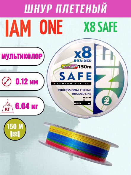 Шнур IAM №ONE SAFE Х8 150 мультиколор d0.12