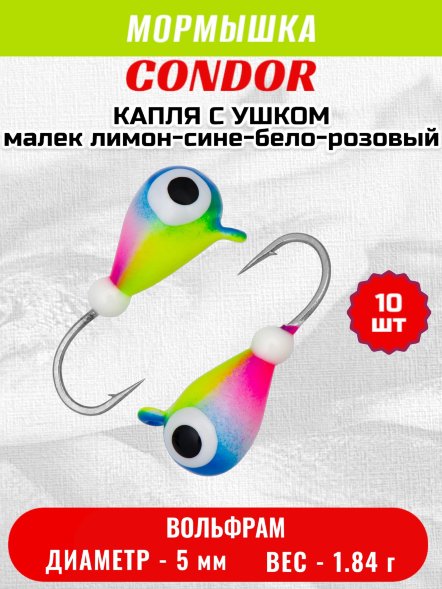 Мормышка вольфрамовая Condor Капля с ушком d 5,0 мм, 1,84 гр, цвет малек лимон-сине-бело-розовый 10 шт