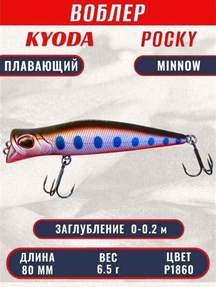 Воблер KYODA POCKY MINNOW-80F, длина 80 мм, вес 6,5 гр, цвет P1860 заглубление 0 - 0,2 м.