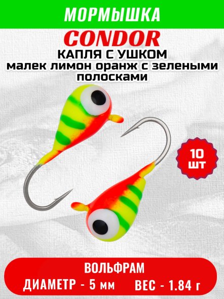 Мормышка вольфрамовая Condor Капля с ушком d 5,0 мм, 1,84 гр, цвет малек лимон оранж с зелеными полосками1 10 шт