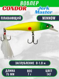 Воблер Condor Jerk Master JMR75 размер 75 мм вес 7.0 гр заглубление 0 - 1,0 м, цвет 147