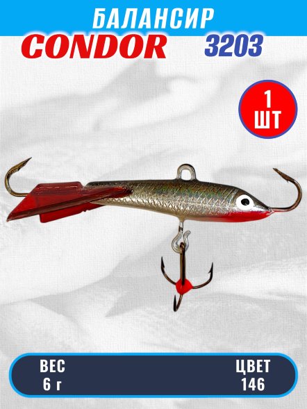 Балансир рыболовный для зимней рыбалки Condor 3203 гр 6 цвет 146