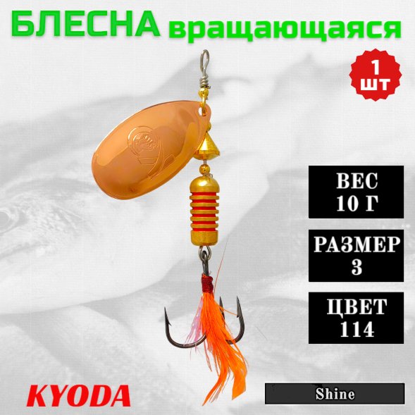Блесна KYODA Shine размер 3, вес 10,0 гр цвет 114