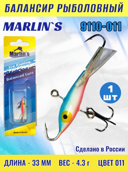 Балансир рыболовный для зимней рыбалки Marlin&#039;s 9110-011