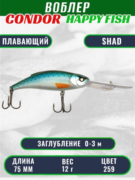 Воблер CONDOR HAPPY FISH размер 75 мм вес 12.0 гр заглубление 0 - 3,0м, цвет 259
