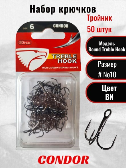 Крючок-тройник Condor Round Treble Hook №10 BN 50 шт./упак