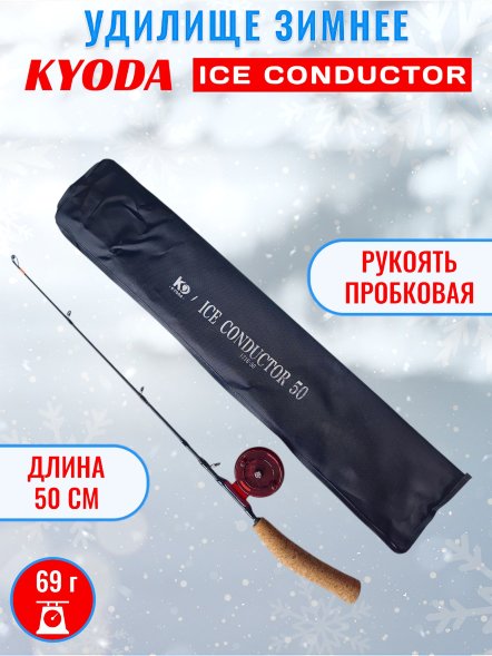 Удочка зимняя KYODA Conductor 50см KY-CON-500