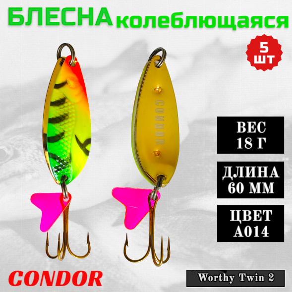 Блесна колеблющаяся двойная Condor Worthy Twin 2 размер 60 мм вес 18 гр цвет A014 5 шт