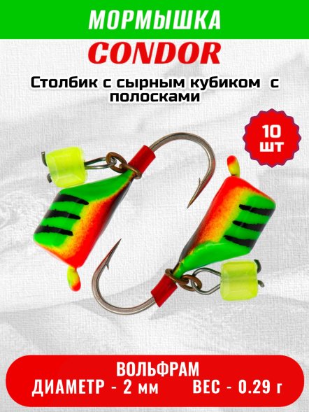 Мормышка вольфрамовая Condor Столбик с сыр.куб. d 2,0 мм вес 0,29 гр салатовый с полосками-красн 10