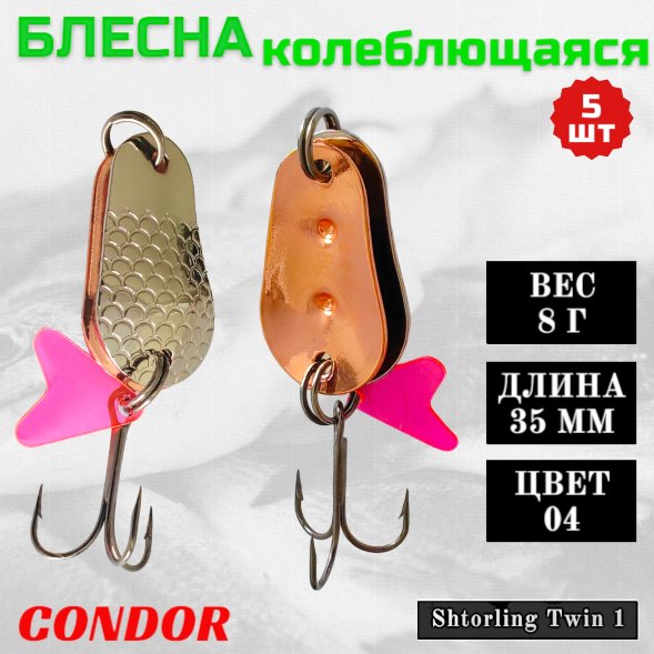 Блесна колеблющаяся двойная Condor Shtorling Twin 1 размер 35 мм вес 8 г цвет 04 5 шт