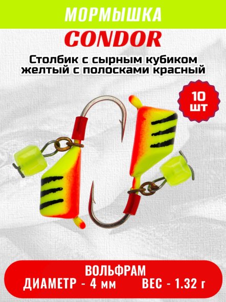 Мормышка вольфрамовая Condor Столбик с сыр.куб. d 4,0 мм вес 1,32 гр желтый с полосками красный10 шт