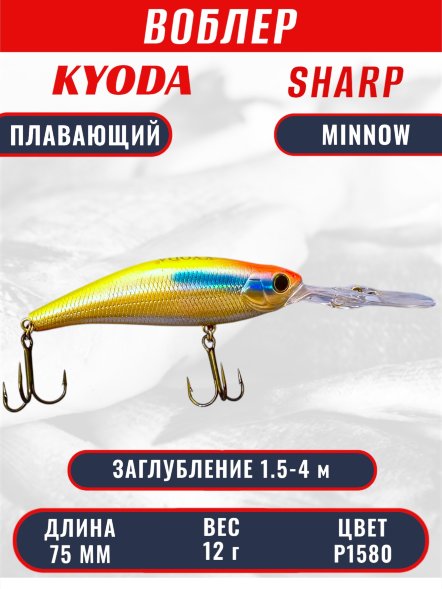 Воблер KYODA SHARP MINNOW-75F, длина 7.5 см, вес 12.0 гр, цвет P1580, заглубление 1.5-4 м.