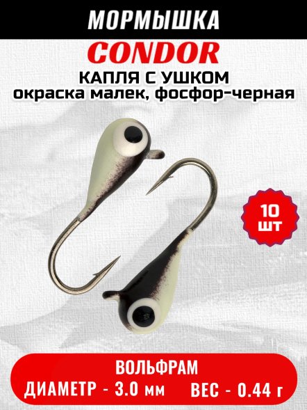 Мормышка вольфрамовая Condor Капля с ушком d 3,0 мм вес 0,44 гр окраска малек, фосфор-черная 10 шт