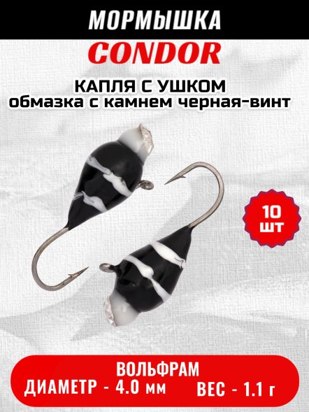 Мормышка вольфрамовая Condor Капля с ушком d 4,0 мм вес 1,1 гр обмазка с камнем черная-винт 10 шт