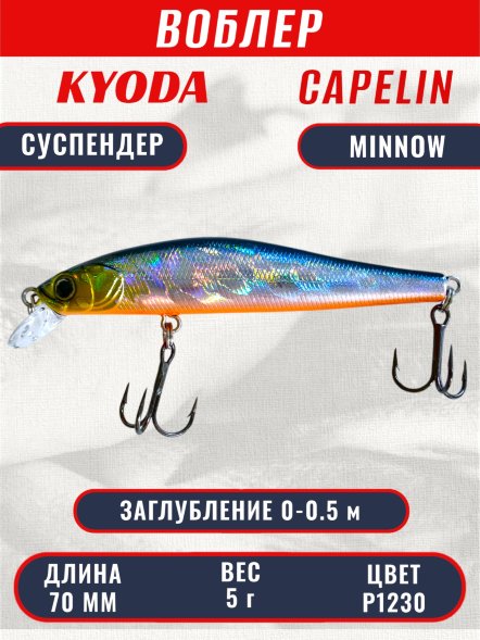 Воблер KYODA Capelin Minnow-70SP, длина 7,0 см, вес 5.0 гр цвет P1230, заглубление 0-0.5 м