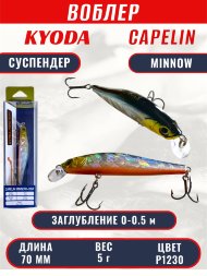 Воблер KYODA Capelin Minnow-70SP длина 7,0 см вес 5.0 гр цвет P1230 заглубление 0-0.5 м