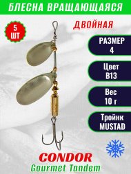 Блесна вращающаяся Condor Gourmet Tandem размер 4, вес 10,0 гр, цвет B13 5шт