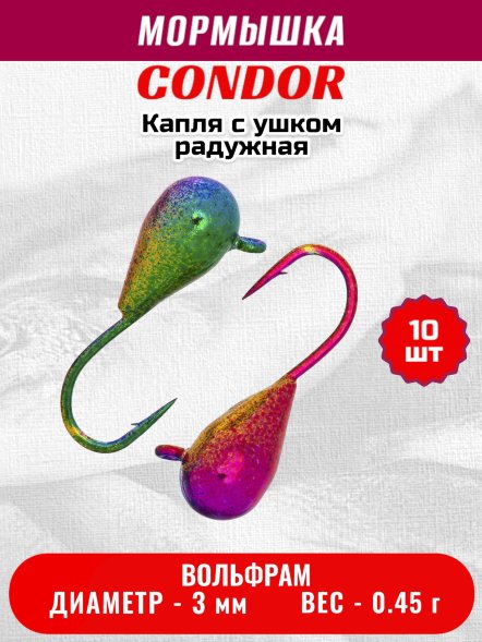 Мормышка вольфрамовая Condor Капля с ушком d 3,0 мм вес 0,45 гр радужная 10 шт