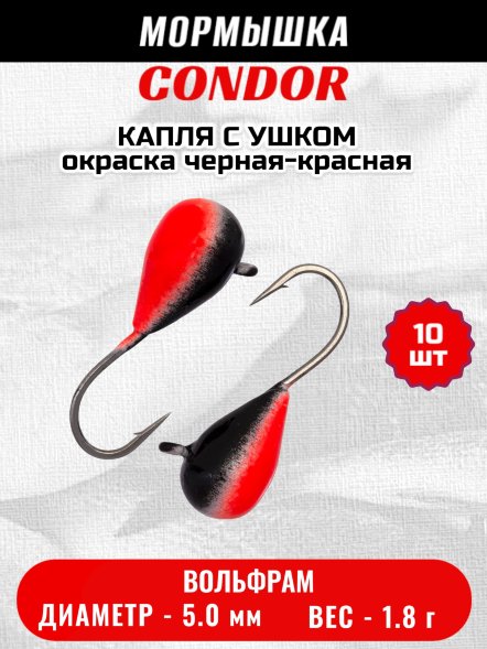 Мормышка вольфрамовая Condor Капля с ушком d 5,0 мм 1,8 гр окраска черная-красная 10 шт