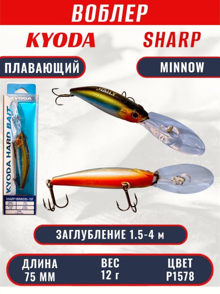 Воблер KYODA SHARP MINNOW-75F, длина 7.5 см, вес 12.0 гр, цвет P1578, заглубление 1.5-4 м.