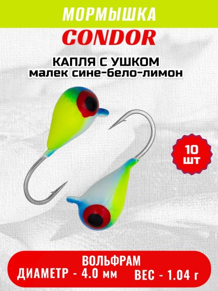 Мормышка вольфрамовая Condor Капля с ушком d 4,0 мм вес 1,04 гр цвет малек сине-бело-лимон 10 шт