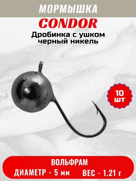 Мормышка вольфрамовая Condor Дробинка с ушком d 5,0 мм вес 1,21 гр черный никель 10 шт