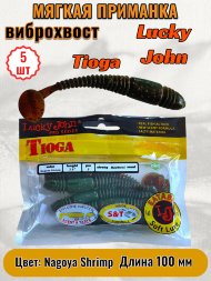 Виброхвост Lucky John Pro S Tioga съедобный 10,00 5шт 140104-085