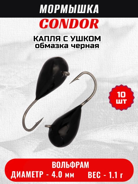 Мормышка вольфрамовая Condor Капля с ушком d 4,0 мм вес 1,1 гр обмазка черная 10 шт