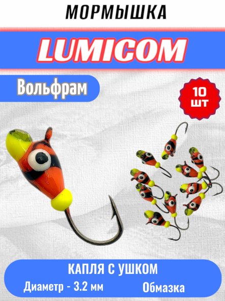 Мормышка вольфрамовая Lumicom Капля с ушком обмазка с камнем малек-винт 10шт 3,2, MRBLd
