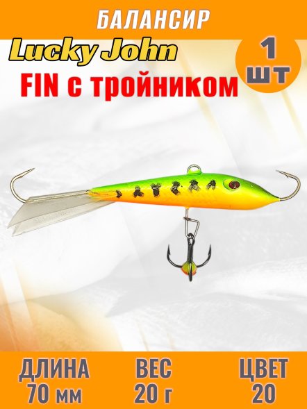 Балансир рыболовный для зимней рыбалки Lucky John Fin 70мм + тройник 71513-20
