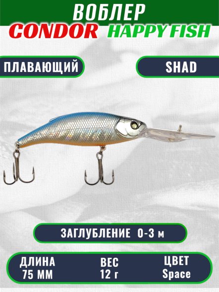 Воблер CONDOR HAPPY FISH размер 75 мм вес 12.0 гр заглубление 0 - 3,0м, цвет Space