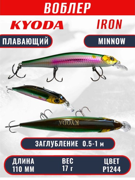 Воблер KYODA IRON MINNOW-110SP, длина 11,0 см, вес 17.0 гр цвет P1244, заглубление 0,5-1,0м.