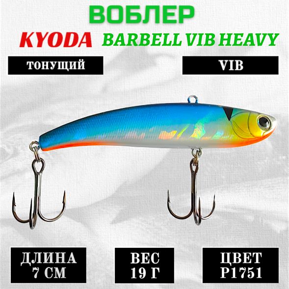 Воблер KYODA BARBELL VIB HEAVY, ратлин  размер 70 мм, вес 19 гр,  тонущий, цвет P1751