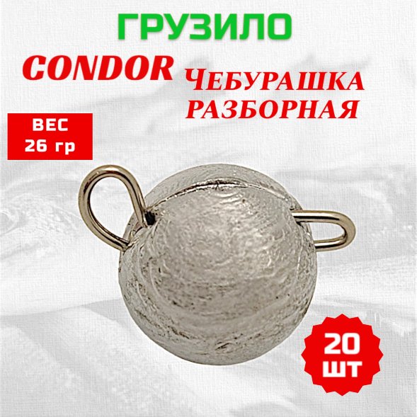Груз Condor Чебурашка разборная 26 гр 20 шт