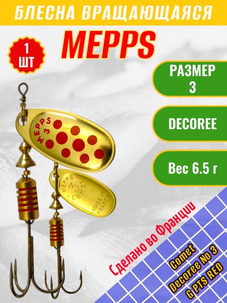 Блесна MEPPS Comet Decoree №3 G PTS Red 6.5г