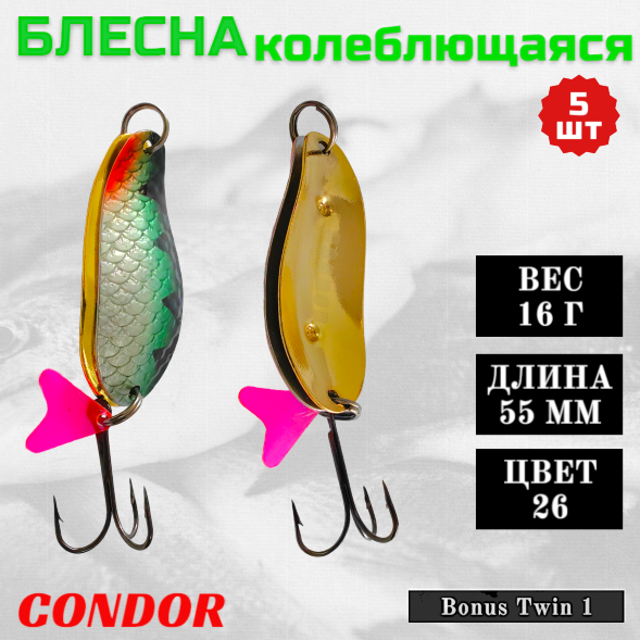 Блесна колеблющаяся двойная Condor Bonus Twin 1 размер 55 мм вес 16 г цвет 26 5 шт