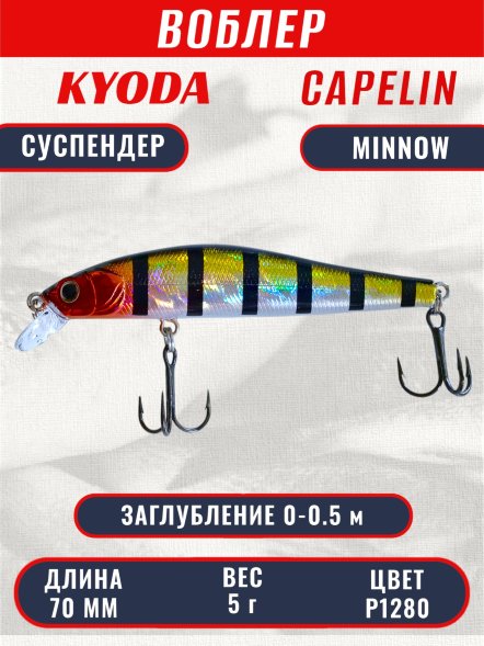 Воблер KYODA Capelin Minnow-70SP, длина 7,0 см, вес 5.0 гр цвет P1280, заглубление 0-0.5 м