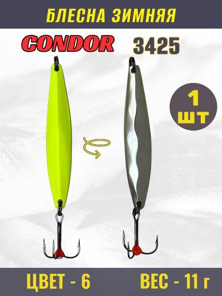 Блесна зимняя 3425, вес 11 гр. цвет 6#