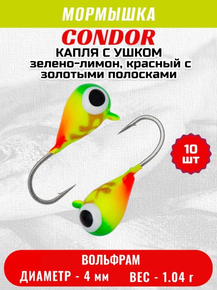 Мормышка вольфрамовая Condor Капля с ушком d 4,0 мм, 1,04 гр, цвет зелено-лимон.-красный с золотыми полоска 10 шт