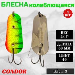 Блесна Condor колеблющаяся незацепляйка Gnom 3 размер 60 мм вес 24 гр цвет 40