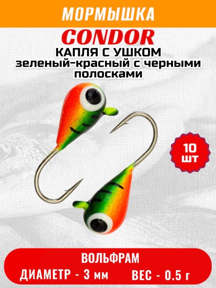 Мормышка вольфрамовая Condor Капля с ушком d 3,0 мм 0.5 гр окраска малек зеленый-красный с черными полоскам 10 шт